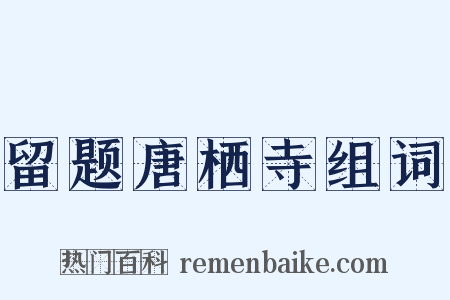 留题唐栖寺组词是什么意思的图片